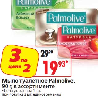 Акция - Мыло туалетное Palmolive