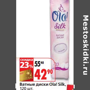 Акция - Ватные диски Ola! Silk