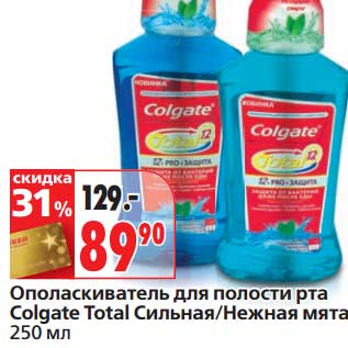 Акция - Ополаскиватель для полости рта Colgate Total Сильная/Нежная мята