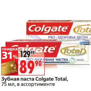 Акция - Зубная паста Colgate Total