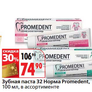 Акция - Зубная паста 32 Норма Promedent