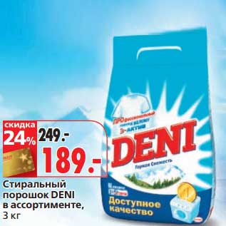 Акция - Стиральный порошок Deni