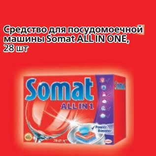 Акция - Средство для посудомоечной машины Somat All In One