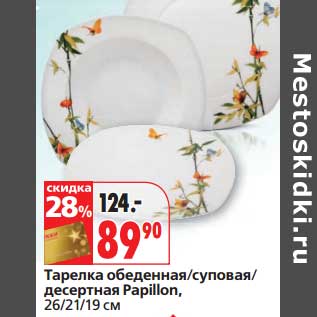 Акция - Тарелка обеденная/суповая/десертная Papillon