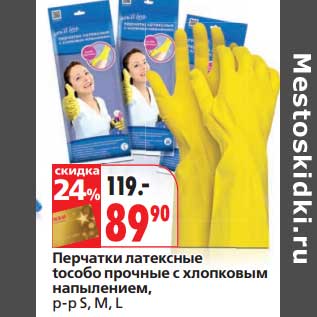 Акция - Перчатки латексные toсобо прочные с хлопковым напылением