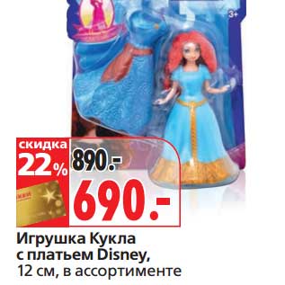 Акция - Игрушка Кукула с платьем Disney