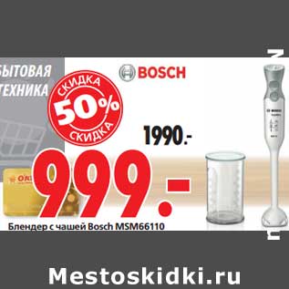 Акция - Блендер с чашей Bosch MSM66110