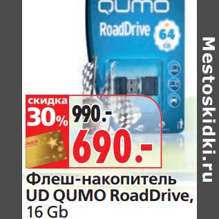 Акция - Флеш-накопитель UD QUMO RoadDrive