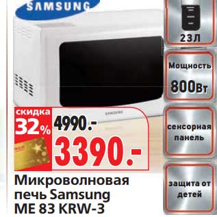 Акция - Микроволновая печь Samsung ME 83 KRW-3