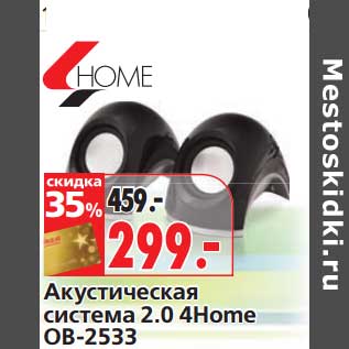 Акция - Акустическая система 2.0 4Home OB-2533