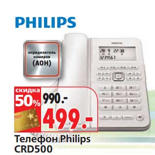 Акция - Телефон Philips CRD500