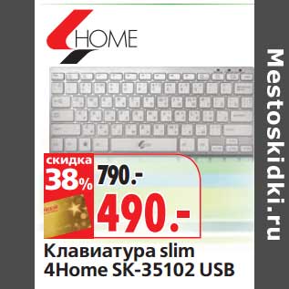 Акция - Клавиатура slim 4Home SK-35102 USB