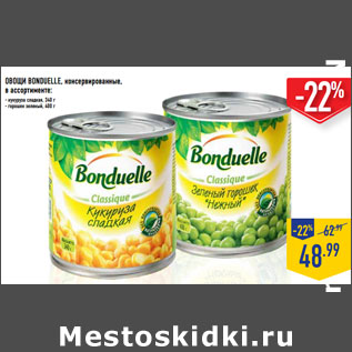 Акция - ОВОЩИ BONDUELLE, консервированные,