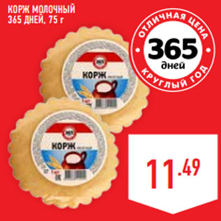 Акция - Корж Молочный 365 ДНЕЙ,