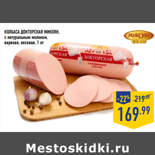 Акция - Колбаса Докторская МИКОЯН,