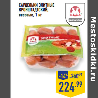 Акция - Сардельки Элитные КРОНШТАДТСКИЙ,