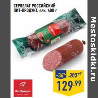 Акция - Сервелат Российский ПИТ-ПРОДУКТ, п/к,