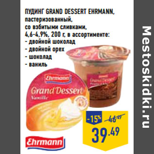 Акция - Пудинг grand dessert EHRMANN,