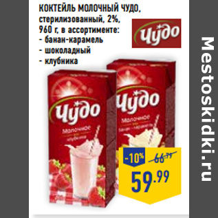 Акция - Коктейль молочный ЧУДО ,