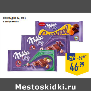 Акция - Шоколад MILKA,