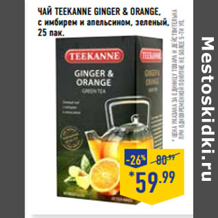 Акция - Чай TEEKANNE Ginger & Orange,