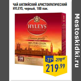 Акция - Чай Английский Аристократический HYLEYS,