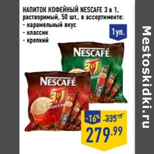 Акция - Напиток кофейный NESCAFE 3 в 1,