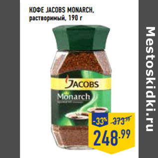 Акция - Кофе JACOBS Monarch, растворимый