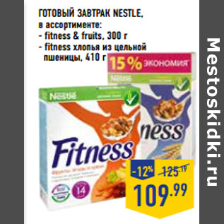 Акция - Готовый завтрак NESTLE,