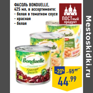 Акция - Фасоль BONDUELLE,