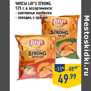 Акция - Чипсы LAY’S Strong,