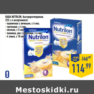 Акция - Каша NUTRILON, быстрорастворимая,