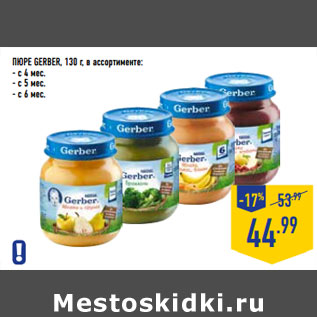 Акция - Пюре GERBER