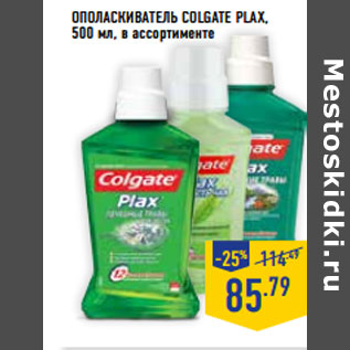 Акция - Ополаскиватель COLGATE Plax