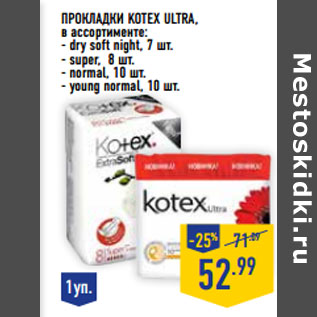 Акция - Прокладки KOTEX Ultra,