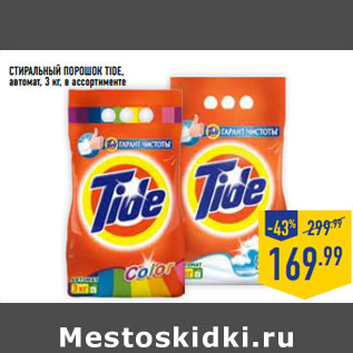 Акция - Стиральный порошок TIDE, автомат,