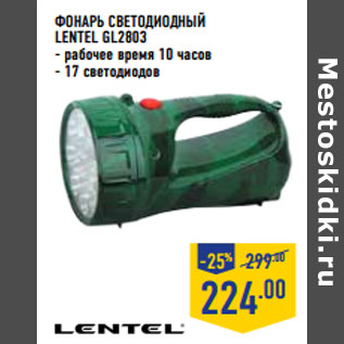 Акция - Фонарь светодиодный LENTEL GL2803