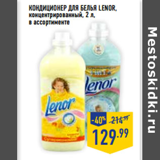 Акция - Кондиционер для белья LENOR, концентрированный