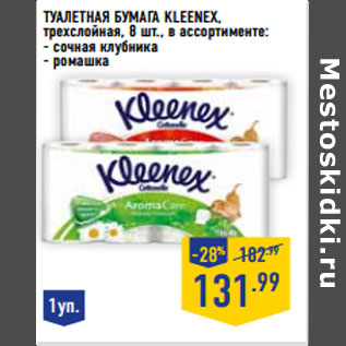 Акция - Туалетная бумага KLEENEX,