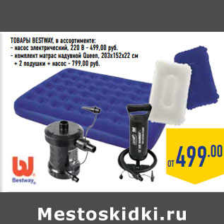 Акция - Товары BESTWAY