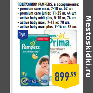 Акция - Подгузники PAMPERS, в ассортименте: