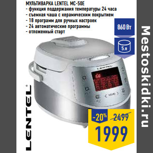 Акция - Мультиварка LENTEL MC-50E