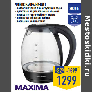 Акция - Чайник MAXIMA MK-G381