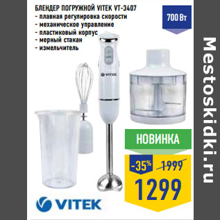 Акция - Блендер погружной VITEK VT-3407