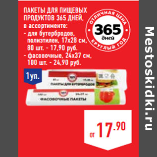 Акция - Пакеты для пищевых продуктов 365 ДНЕЙ,