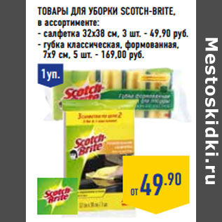 Акция - Товары для уборки SCOTCH-BRITE,