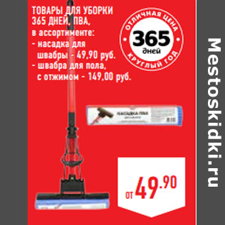 Акция - Товары для уборки 365 ДНЕЙ, ПВА,