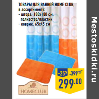 Акция - Товары для ванной HOME CLUB