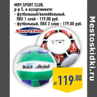 Акция - Мяч SPORT CLUB, р-р 5