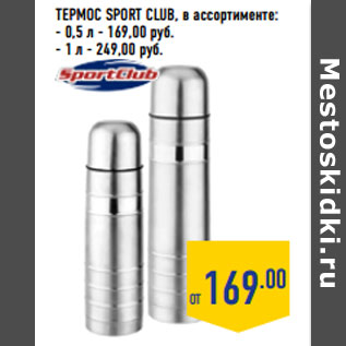 Акция - Термос SPORT CLUB, в ассортименте: